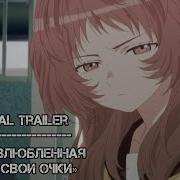 Эндинг Аниме Моя Возлюбленная Забыла Свои Очки
