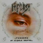 Уходи И Не Возвращайся Aria