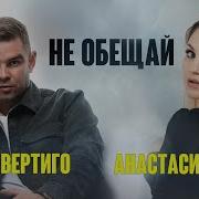Вертиго Не Обещай