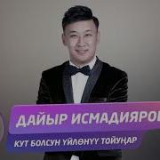 Кут Болсун Уйлону Тоюнар