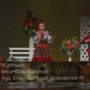 Легендарная Песня Катюша В Исполнении Ансамбля Калина