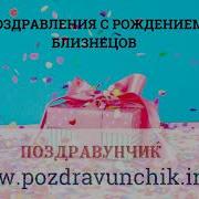 С Рождением Двоини