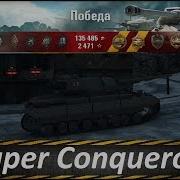 Super Conqueror Бешеный Конь