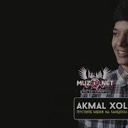 Akmal Xolxodjayev Пустите Меня На Танцпол Cover Hammali Navai