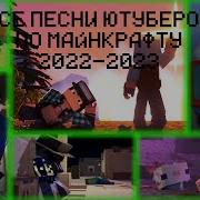 Треки Ютуберов Майнкрафтеров