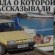 У Меня Был Ваз 2109