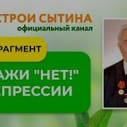 Настрои Сытина От Невроза