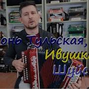 Гармонь Ивушка Новая Демонстрация