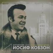 Путники В Ночи Иосиф Кобзон