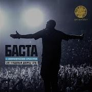 Хэндз Ап Live Баста Большой Симфонический Оркестр Санкт Петербурга