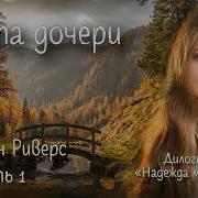 Мечта Дочери 1 Часть