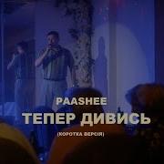 Тепер Дивись Руками Не Чіпай