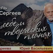 Становой Хребет Сергеев Юрий