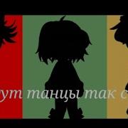 Будут Танцы Так Себе Меме