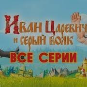 Иван Царевич Свадьба Василисы