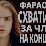 Фараона Ухватили За Член На Концерте