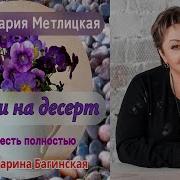 Аудиокниги Мария Метлицкая
