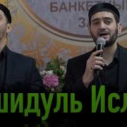Группа Нашидуль Ислам Аллагь Йа Мавляна