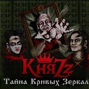 Княzz Голос Темной Долины
