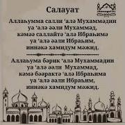 Салауат Айту Дұғасы