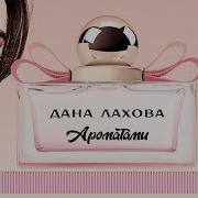 Дана Лахова Ароматами Official Video 2023
