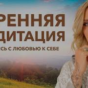 Утренняя Аудио Медитация Аффирмации Уверенности Радости Покоя И Благодарности Натали Леру