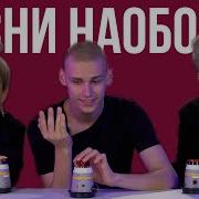 Угадай Песню Наоборот Челлендж Фыр Фыр Шоу