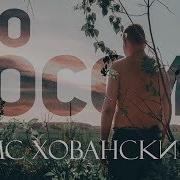 Мс Хованский Россия Хлебная Корочка