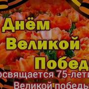 75 Лет Великой Победы Посвящается Песни Победы