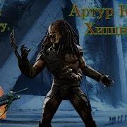 Хищник Артур Квари