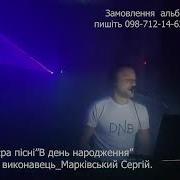 День Народженя Марківський Сергій