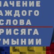 Румынский Язык К Присяге Легко Урок 1