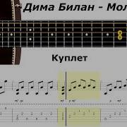 Дима Билан Молния Аранжировка Для Гитары