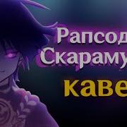 Рапсодия Скарамуччи