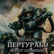 Хейли Пертурабо Молот Олимпии