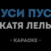 Катя Лель Муси Пуси Караоке