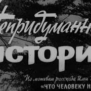 Непридуманная История 1963