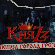 Княzz Пепел Города Грёз