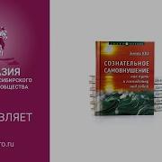 Сознательное Самовнушение Как Путь К Господству Над Собой