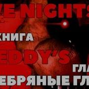 Книга Пять Ночей У Фредди Серебряные Глаза На Русском Глава 5 Fnaf Книга