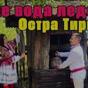 Остра Тирнина Ледова