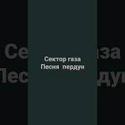 Песня Про Пердун