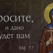 Жития Ефросиния Полоцкая