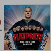 Ost Патриот