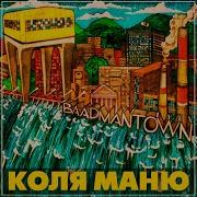 За Мир Коля Маню