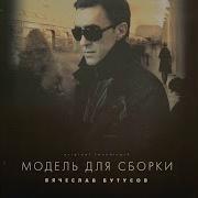 Город Счётчик Вячеслав Бутусов