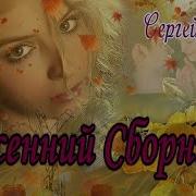 Сергей Орлов Осенний Сборник