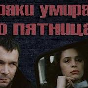 Дураки Умирают По Пятницам
