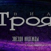 Троя Альбом Мир В Огне