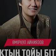 Мен Қазақтин Баласы